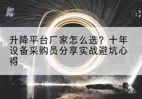 瑞金升降平台厂家-怎么选？十年设备采购员分享实战避坑心得