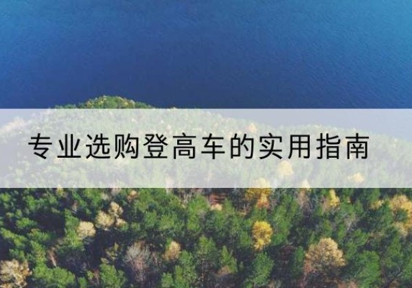 瑞金电动登高车厂家推荐-专业选购登高车的实用指南