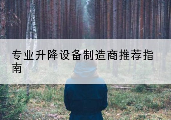 瑞金电动剪叉升降平台厂家-专业升降设备制造商推荐指南